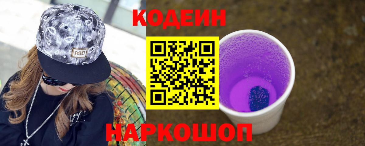 Североморск  Codein Purple Drank  Вход с VPN 